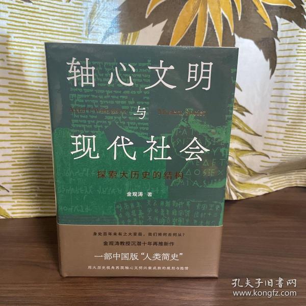 轴心文明与现代社会：探索大历史的结构