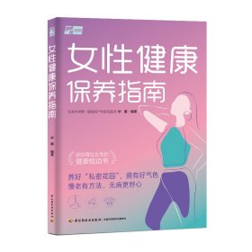 【正版新书】女性健康保养指南