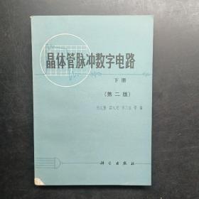 晶體管脈沖數(shù)字電路下冊。第二版