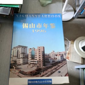 锡山市年鉴1996