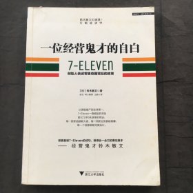 一位经营鬼才的自白：7—ELEVEn创始人亲述零售帝国背后的故事