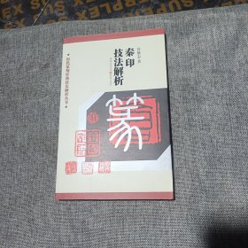 秦印技法解析:历代篆刻经典技法解析丛书(平装未翻阅无破损无字迹)