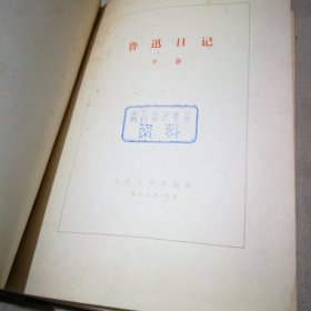 鲁迅日记（下册）【精装本 馆藏 1976年2版4印】