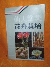 仙人掌类花卉栽培