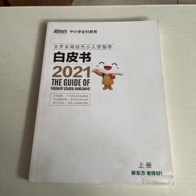 北京全城幼升小入学指导白皮书2021上册