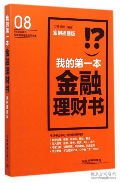 【八五品】 我的第一本金融理财书（案例插图版）