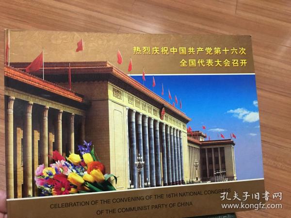 热烈庆祝中国共产党第十六次全国代表大会胜利召开 邮折