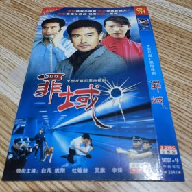 罪域 DVD（2碟装）