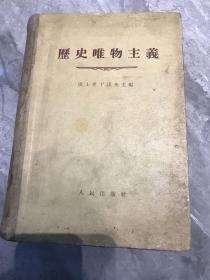 历史唯物主义 （五五年一版一印）精装