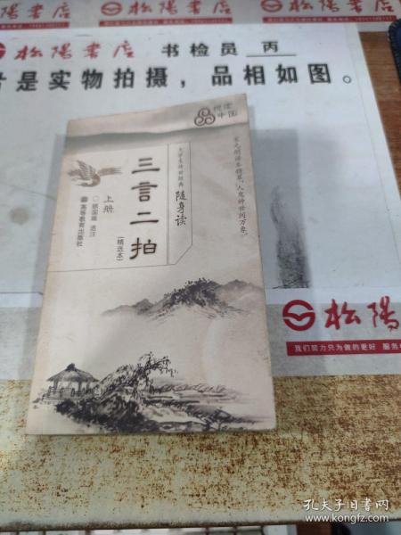 大学生传世经典随身读：三言二拍（上）（精选本）   平装