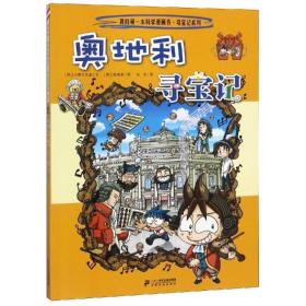 我的第一本科学漫画书·寻宝记系列：奥地利寻宝记