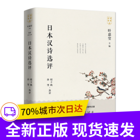 日本漢詩(shī)選評(píng)