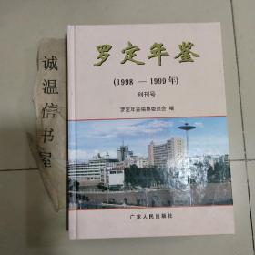 羅定年鑒(1998-1999)創(chuàng)刊號