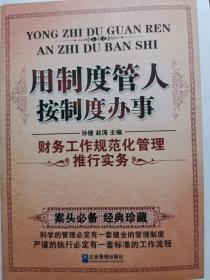 用制度管人按制度办事：财务工作规范化管理