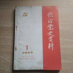 临汾党史资料（1984年第1辑总第七辑）