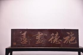 文房茶室提气(李鸿章)款【施德尽善字匾】
尺寸：宽136 高38 厚2cm
字迹洒脱，寓意吉祥！颇有大家风范，韵味十足！集合了从古至今，重重祝福！时间使其更添魅力…茶室、会所摆放古韵古香！