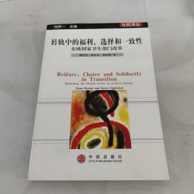 转轨中的福利、选择和一致性：东欧国家卫生部门改革//比较译丛