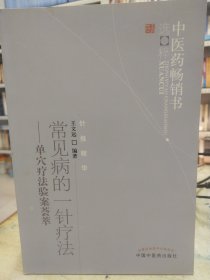 中医药畅销书选粹·常见病的一针疗法：单穴疗法验案荟萃