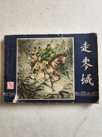 走麦城连环画1979年版