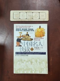 中国名人快读:最新图文珍藏版（下）
