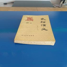 武松演义