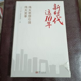 新时代这10年：伟大思想引领伟大变革