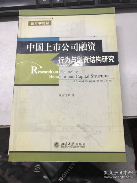 中国上市公司融资行为与融资结构研究