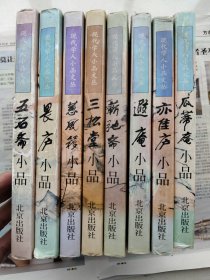 现代学人小品文丛 八册全 软精装带护封 一版一印私藏品相不错