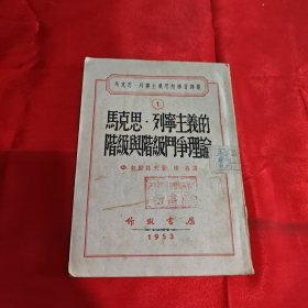 马克思列宁主义的阶级与阶级斗争 1952年