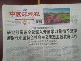中国环境报2023年3月31日