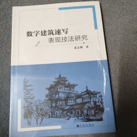 数字建筑速写表现技法研究