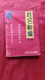 姓名新编校释