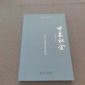 世袭社会：西周至春秋社会形态研究