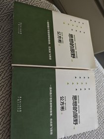 思想的原野