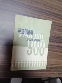 英语900句 汉译注释