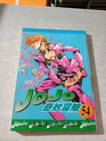 JOJO奇妙冒险54