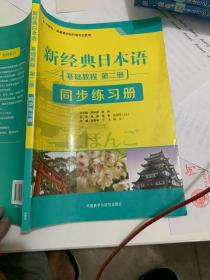 新经典日本语：基础教程 同步练习册（第二册）