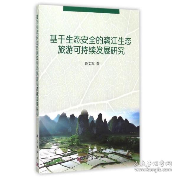 基于生态安全的漓江生态旅游可持续发展研究 环境科学 段文军 新华正版