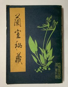 80年代一版一印、收录较高价值、未出版过的、面临失传的大量中医方剂【兰室秘藏】干净自然旧、平整、均无写画、实物拍照
