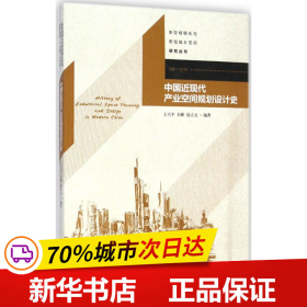 新型城镇化与新型城乡空间研究丛书：中国近现代产业空间规划设计史