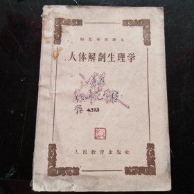 师范学校课本 人体解剖生理学