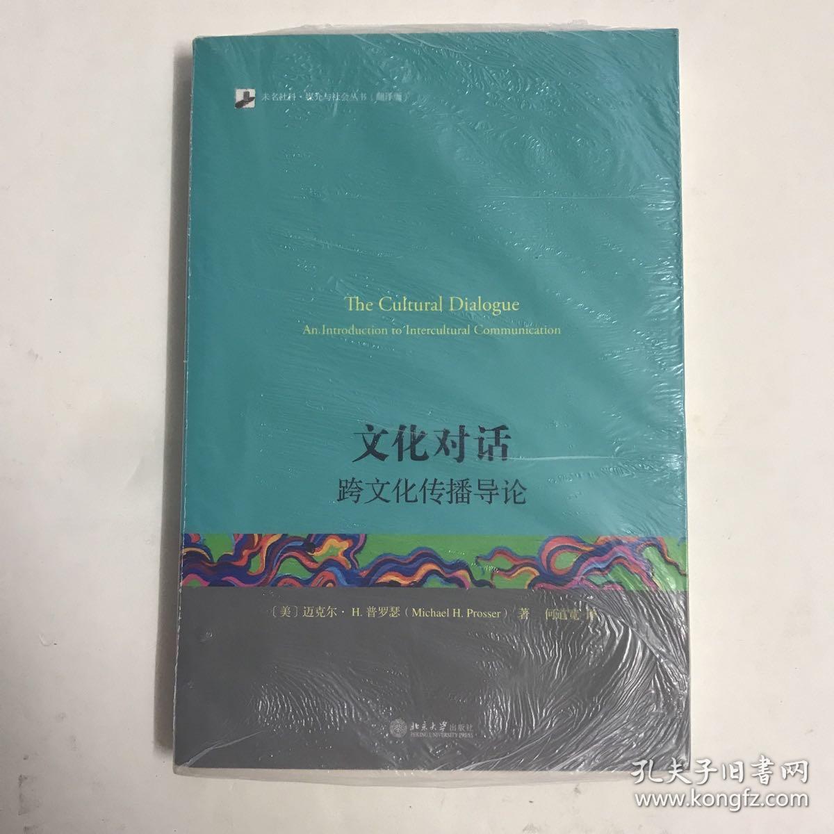 未名社科·媒介与社会丛书·文化对话：跨文化传播导论（翻译版）