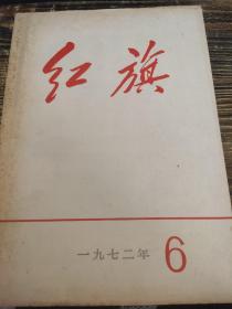 红旗 1972 6