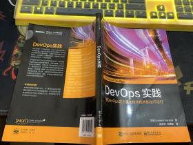 DevOps实践：驭DevOps之力强化技术栈并优化IT运行