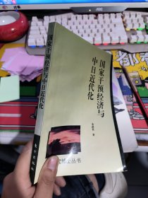 国家干预经济与中日近代化：轮船招商局与三菱·日本邮船会社的比较研究