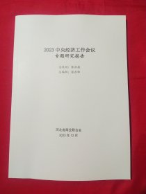2023中央经济工作会议专题研究报告