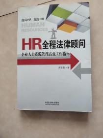 HR全程法律顾问：企业人力资源管理高效工作指南