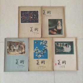 美术一九五六年一、二、五、六、十二，5本合售（1956年1、2、5、6、12）