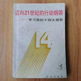 迈向21世纪的行动纲领