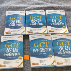 【正版二手】GCT在职攻读硕士学位全国联考辅导丛书（语文 英语 数学等共6部